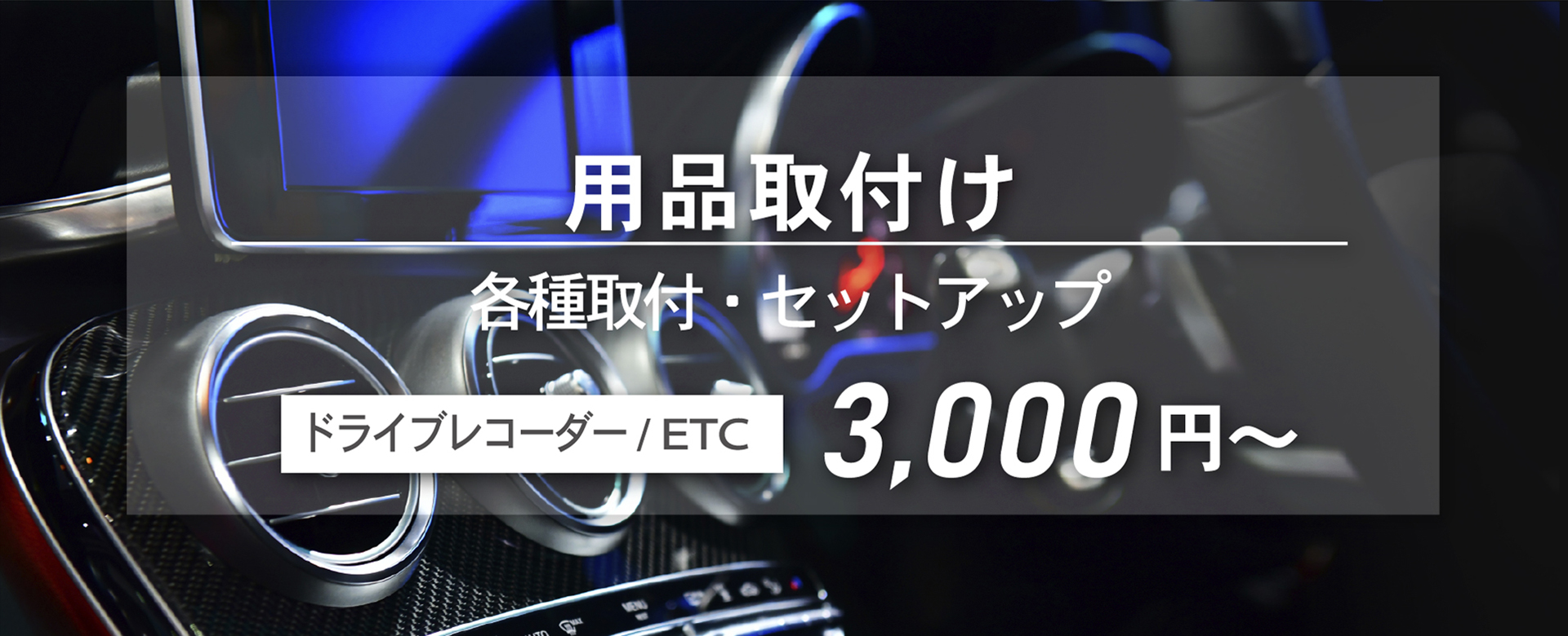 各種取付・セットアップ　ドライブレコーダー/ETC 3,000円〜